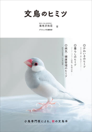 文鳥のヒミツ 海老沢和荘／著　グラフィック社編集部／著 小鳥の本の商品画像