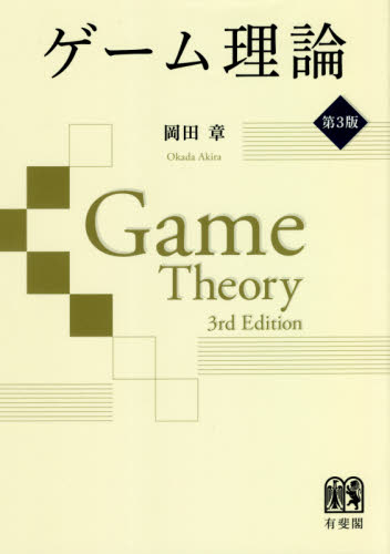 ゲーム理論 (第3版) 岡田章/著 農業、経済の本の商品画像