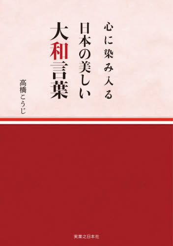 心に染み入る日本の美しい大和言葉 高橋こうじ／著 日本語の歴史の本の商品画像