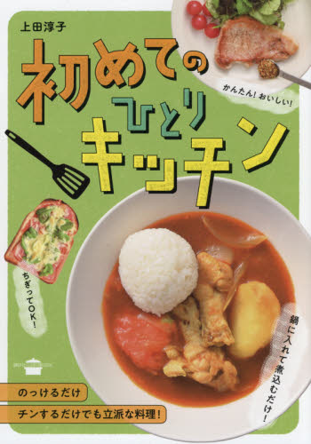 初めてのひとりキッチン （講談社のお料理ＢＯＯＫ） 上田淳子／著 家庭料理の本の商品画像