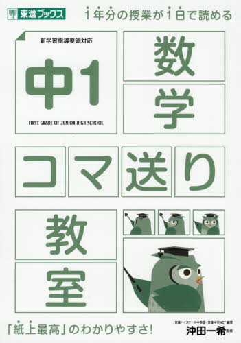 中1数学コマ送り教室 (東進ブックス) 東進ハイスクール中等部/編著 東進中学NET/編著 沖田一希/監修 中学数学の参考書籍の商品画像