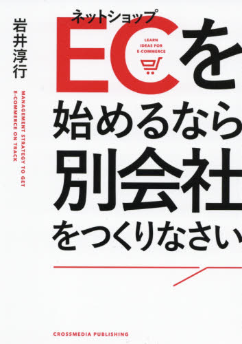 EC(ネットショップ)を始めるなら別会社をつくりなさい 岩井淳行/〔著〕 IT経営の本の商品画像