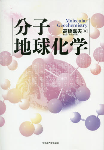分子地球化学 高橋嘉夫／編 地球科学の本の商品画像