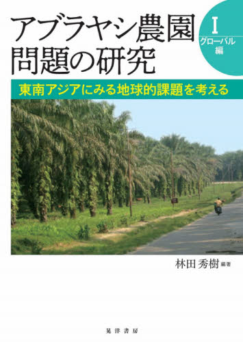 アブラヤシ農園問題の研究 1 林田秀樹/編著 海外社会事情の本の商品画像
