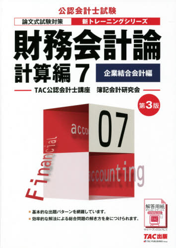 財務会計論 計算編7 (公認会計士新トレーニングシリーズ) (第3版) TAC公認会計士講座簿記会計研究会/編著 公認会計士資格の本の商品画像