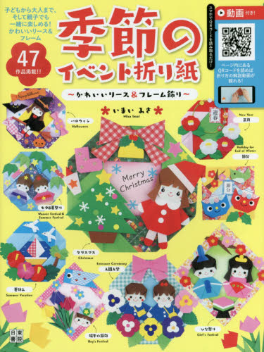 季節のイベント折り紙 かわいいリース&フレーム飾り いまいみさ/著 その他趣味の本その他の商品画像