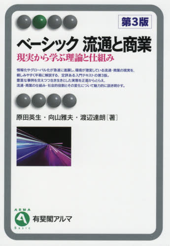 ベーシック流通と商業 現実から学ぶ理論と仕組み (有斐閣アルマ Basic) (第3版) 原田英生/著 向山雅夫/著 渡辺達朗/著 経営学の本の商品画像