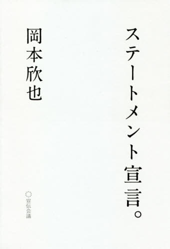 ステートメント宣言。 岡本欣也/著 CM、広告の本の商品画像