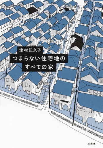 つまらない住宅地のすべての家 津村記久子／著 日本文学書籍全般の商品画像