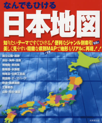 なんでもひける日本地図　〔２０２１〕 成美堂出版編集部／編 地図帳（日本、世界）の商品画像