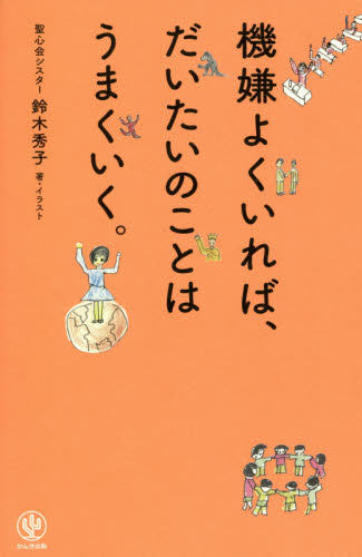 機嫌よくいれば、だいたいのことはうまくいく。 鈴木秀子／著・イラスト 教養新書の本その他の商品画像