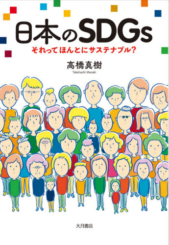 日本のＳＤＧｓ　それってほんとにサステナブル？ 高橋真樹／著 現代社会の本の商品画像