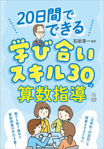 20日間でできる学び合いスキル30の算数指導 石田淳一/編著 小学校算数科の本の商品画像