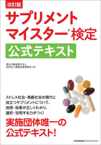 サプリメントマイスター検定公式テキスト (改訂版) 職業技能振興会/監修 日本健康食品科学アカデミー/著 くすり、検査の本の商品画像