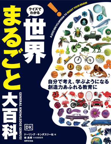 クイズでわかる!世界まるごと大百科 ドーリング・キンダスリー社/編 林良博/日本語版監修 喜多直子/訳 学習読み物その他の商品画像