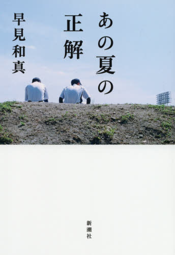 あの夏の正解 早見和真/著 スポーツノンフィクション書籍の商品画像