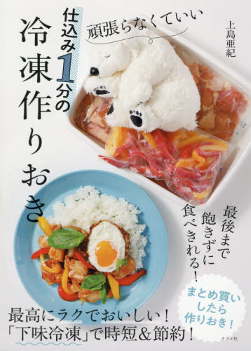 頑張らなくていい仕込み１分の冷凍作りおき 上島亜紀／著 家庭料理の本の商品画像