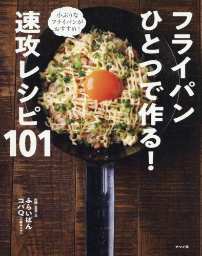 フライパンひとつで作る！速攻レシピ１０１ ふらいぱんコバＱ／料理・写真・文 家庭料理の本の商品画像