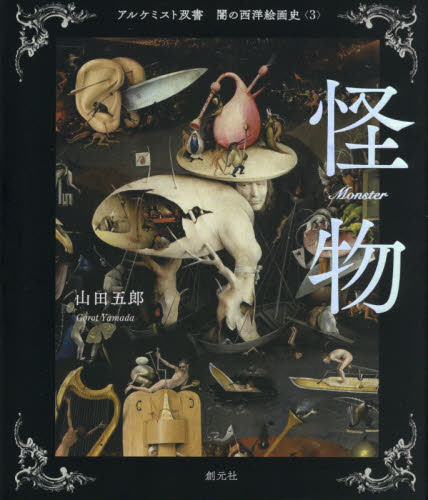 闇の西洋絵画史　３ （アルケミスト双書） 山田五郎／著 西洋画の本の商品画像