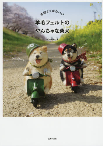 本物よりかわいい羊毛フェルトのやんちゃな柴犬 (本物よりかわいい) *ko‐ko*/著 手芸の本の商品画像