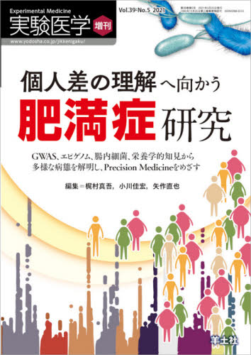 実験医学 Vol.39-No.5(2021増刊) (実験医学増刊 39- 5) 梶村 真吾 他編集 小川 佳宏 他編集 基礎医学の生化学の本の商品画像