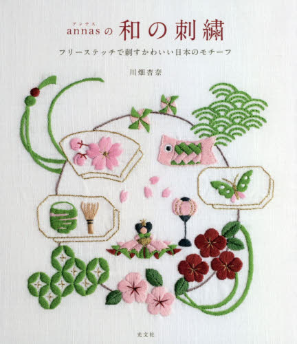 annasの和の刺繍 フリーステッチで刺すかわいい日本のモチーフ 川畑杏奈/著 ししゅうの本の商品画像
