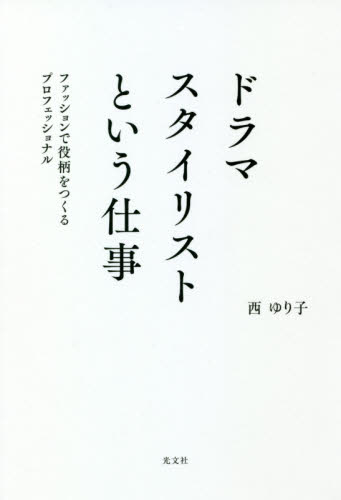 ドラマスタイリストという仕事 ファッションで役柄をつくるプロフェッショナル 西ゆり子/著 テレビ業界の本の商品画像