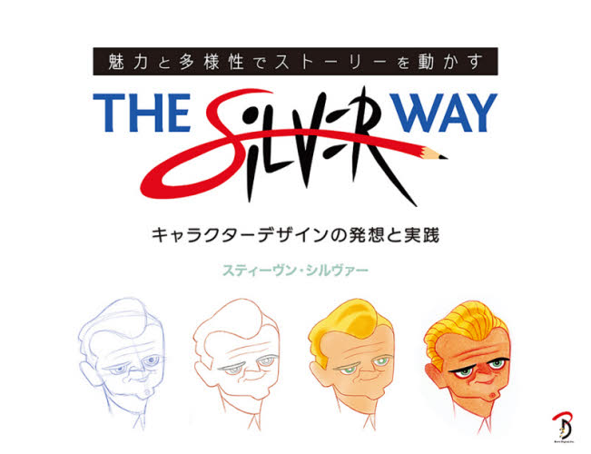 THE SiLVER WAY 魅力と多様性でストーリーを動かす キャラクターデザインの発想と実践 スティーヴン・シルヴァー/著 Bスプラウト/訳 絵画技法書その他の商品画像