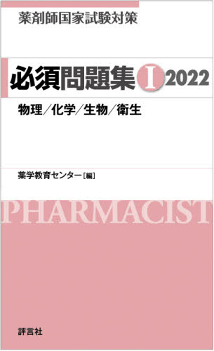 薬剤師国家試験対策必須問題集 2022-1 薬学教育センター/編