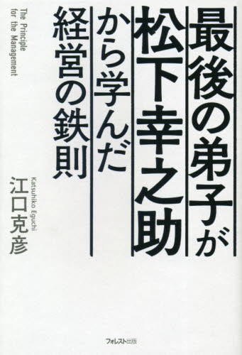 最後の弟子が松下幸之助から学んだ経営の鉄則 江口克彦/著 ビジネス経営者の本の商品画像