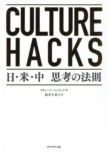 CULTURE HACKS 日・米・中思考の法則 リチャード・コンラッド/著 福井久美子/訳 ノンフィクション書籍その他の商品画像