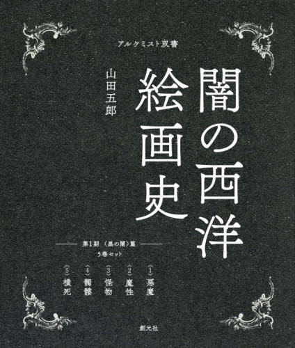 闇の西洋絵画史 第1期 黒の闇篇 5巻セ (アルケミスト双書) 山田 五郎 芸術、美術評論の本の商品画像