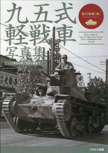 九五式軽戦車写真集　八号から特二式内火艇まで 吉川和篤／著 ミリタリーの本の商品画像
