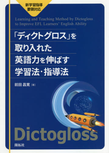 「ディクトグロス」を取り入れた英語力を伸ばす学習法・指導法 前田昌寛/著 外国語の学び方の本の商品画像