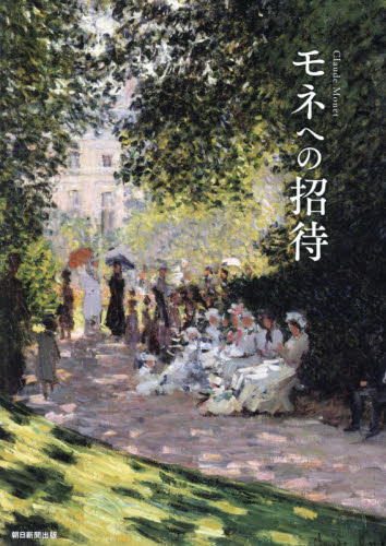 モネへの招待　瞬間を捉えようとした画家 朝日新聞出版／編 芸術、美術評論の本の商品画像