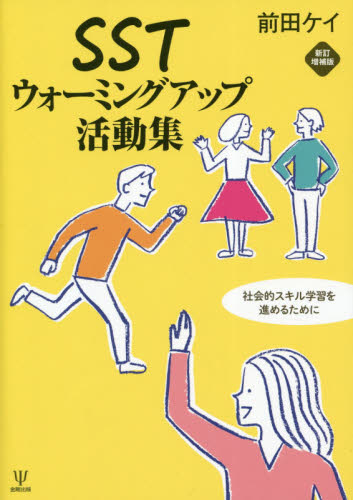 SSTウォーミングアップ活動集 社会的スキル学習を進めるために (新訂増補版) 前田ケイ/著 心理一般の本その他の商品画像