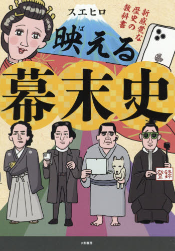 映(ば)える幕末史 新感覚な歴史の教科書 スエヒロ/著 雑学の本の商品画像