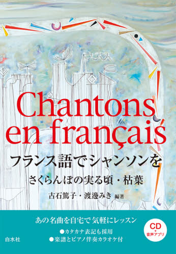 フランス語でシャンソンを さくらんぼの実る頃・枯葉 古石篤子/編著 渡邊みき/編著 フランス語の本その他の商品画像