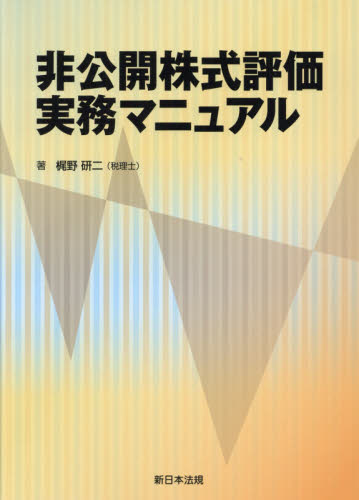 非公開株式評価実務マニュアル 梶野　研二　著 会社法の本の商品画像