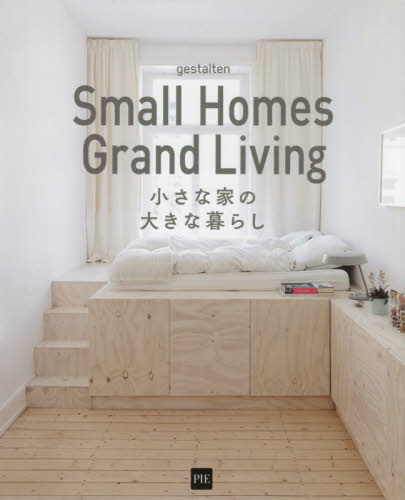 小さな家の大きな暮らし gestalten/編集 酒井章文/訳 インテリアの本の商品画像