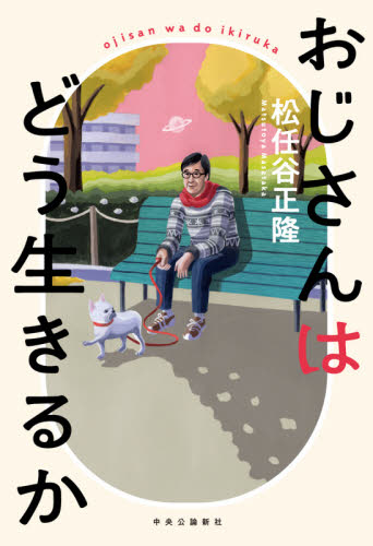 おじさんはどう生きるか 松任谷正隆/著