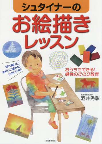 シュタイナーのお絵描きレッスン おうちでできる!感性のびのび教育 酒井秀彰/著 ノンフィクション書籍その他の商品画像