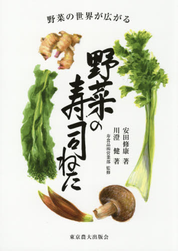 野菜の寿司ねた 野菜の世界が広がる 安田修康/著 川澄健/著 寿食品(株)営業部/監修 和食の本の商品画像