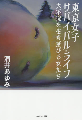 東京女子サバイバル・ライフ 大不況を生き延びる女たち 酒井あゆみ/著 SEX、風俗関連の本の商品画像
