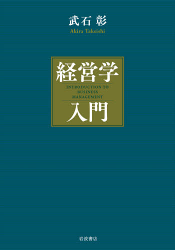 経営学入門 武石彰／著 経営学一般の本の商品画像