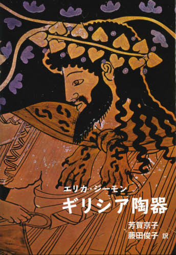 ギリシア陶器 エリカ・ジーモン/著 芳賀京子/訳 藤田俊子/訳 西洋の陶芸の本の商品画像