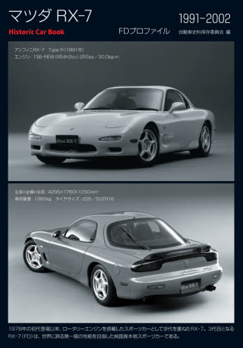 マツダRX-7 FDプロファイル1991-2002 (Historic Car Book) 自動車史料保存委員会/編 自動車の本の商品画像
