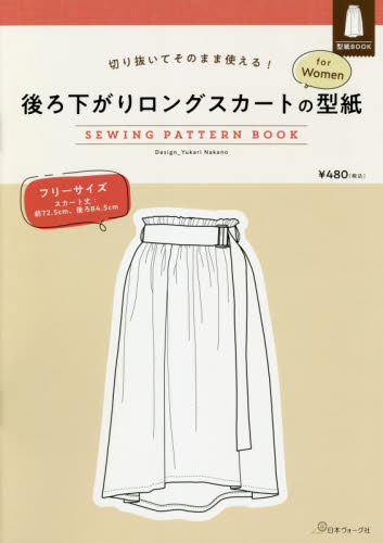 後ろ下がりロングスカートの型紙ｆｏｒＷｏ （切り抜いてそのまま使える！） 中野　ユカリ 婦人服、子ども服の手芸の本の商品画像