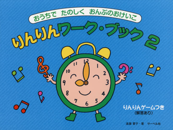 楽譜 りんりんワーク・ブック 2 (おうちでたのしくおんぷのおけいこ) 遠藤 蓉子 著 音楽教本曲集入門書の商品画像