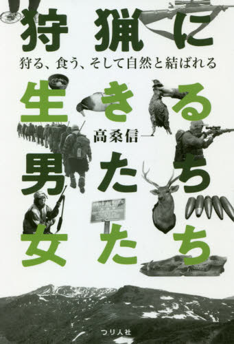 狩猟に生きる男たち・女たち　狩る、食う、そして自然と結ばれる 高桑信一／著 アウトドアライフの本の商品画像